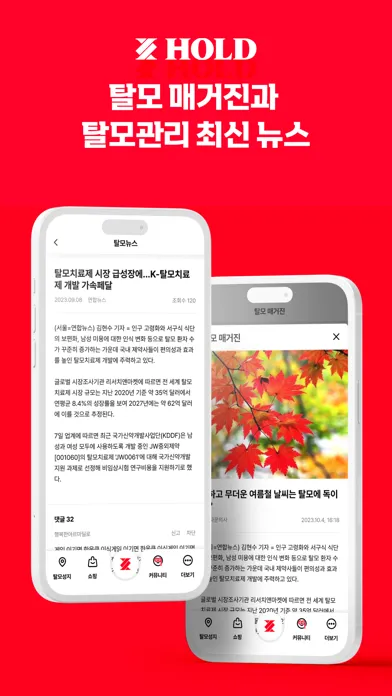 Capturas de tela do 홀드 - 탈모 비대면 진료