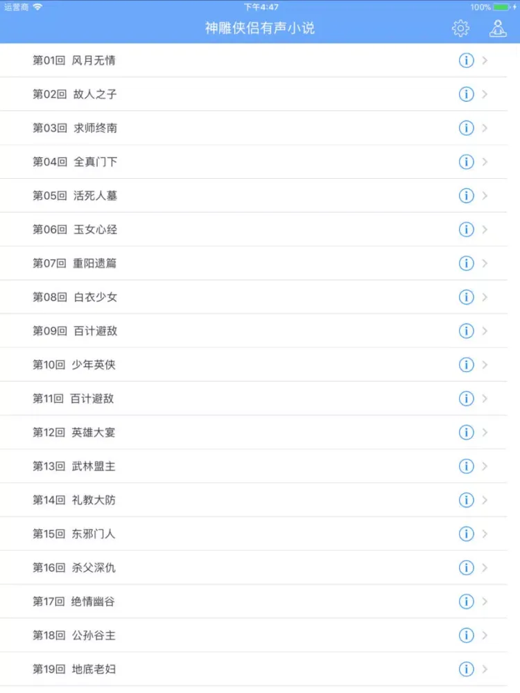 Capturas de pantalla de 神雕侠侣有声小说全集 iPad 