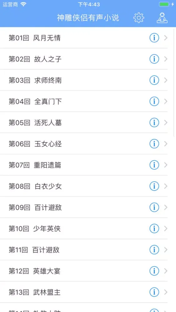 Capturas de pantalla de 神雕侠侣有声小说全集