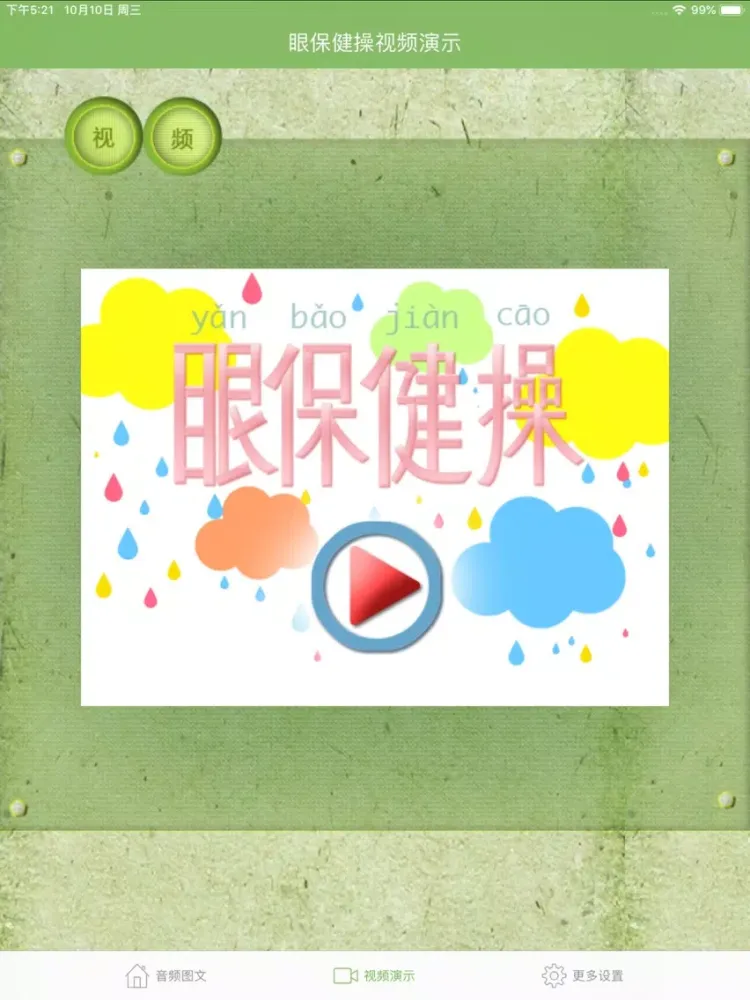 New eye exercises iPad 應用截圖