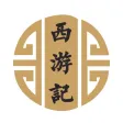 名著：西游记