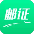 邮证