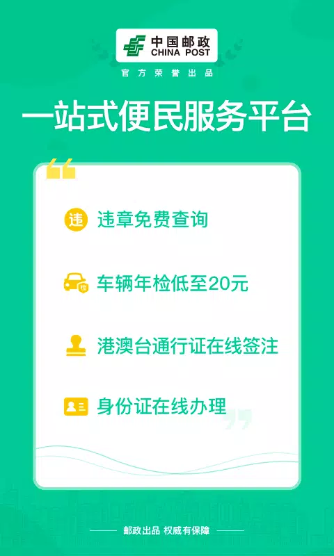 邮证 Screenshots1