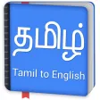 Tamil to English Dictionary