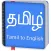 Tamil to English Dictionary