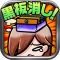 黒板消し落とし ~無料暇つぶしゲーム~