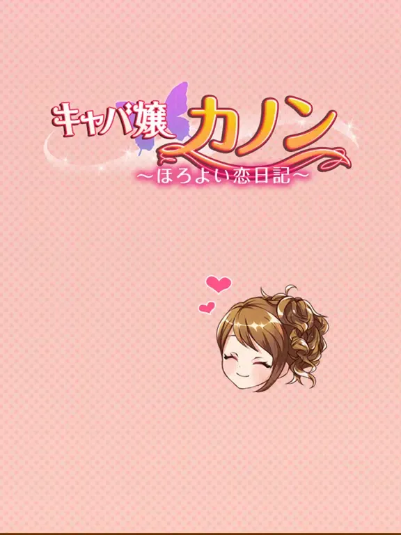 Screenshot di キャバ嬢カノン　～ほろよい恋日記～ iPad 