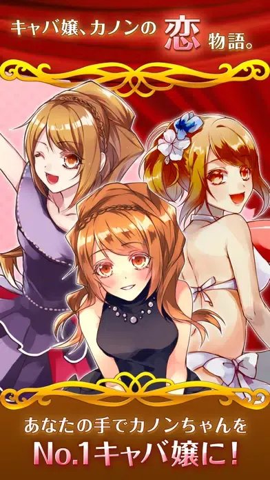 Screenshot di キャバ嬢カノン　～ほろよい恋日記～