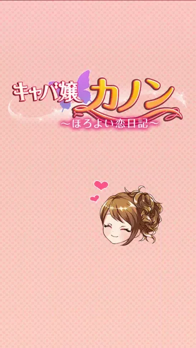 Screenshot di キャバ嬢カノン　～ほろよい恋日記～