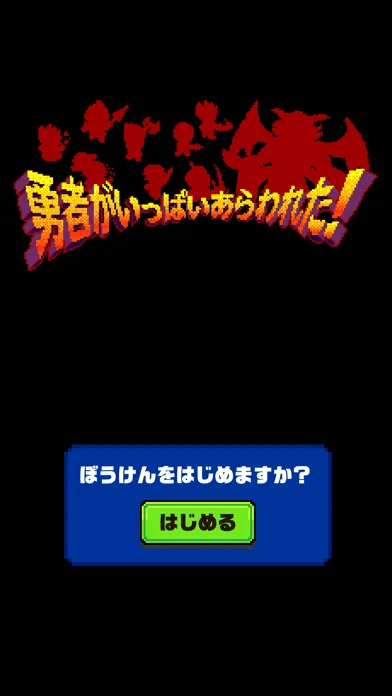 勇者がいっぱいあらわれた！ Screenshots