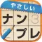 やさしいナンプレ ~定番パズルで脳トレ~