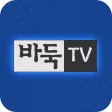 한국기원 바둑TV