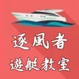 逐風者遊艇教室 Classroom on board 逐風者遊艇教室 Classroom on board