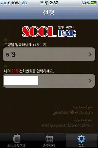 얼마나마셨니应用截图