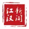 江汉新闻