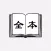 小说大全-全本小说电子书离线下载阅读器