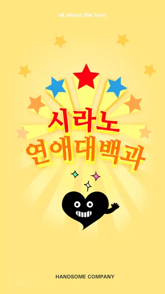 연애 대백과應用截圖