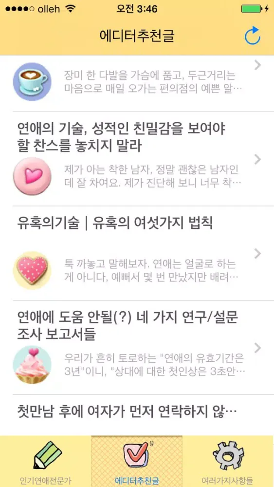 연애 대백과應用截圖