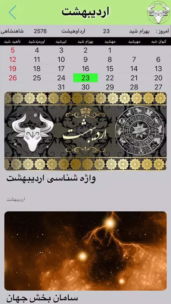 Скриншоты گاهشمار