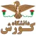 دانشگاه کورش