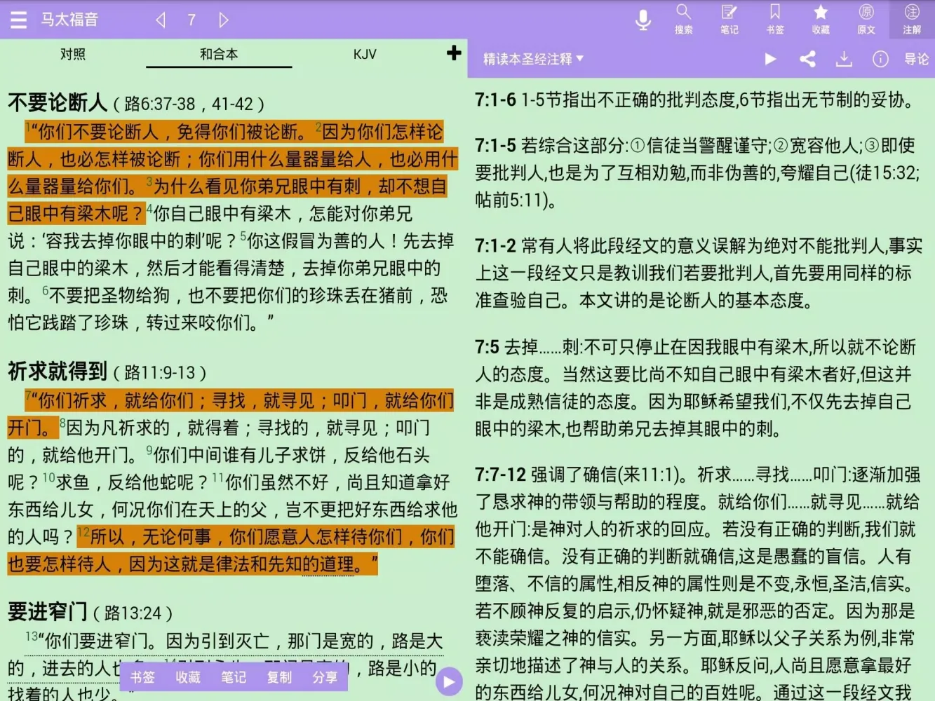 Capturas de tela do 精读圣经