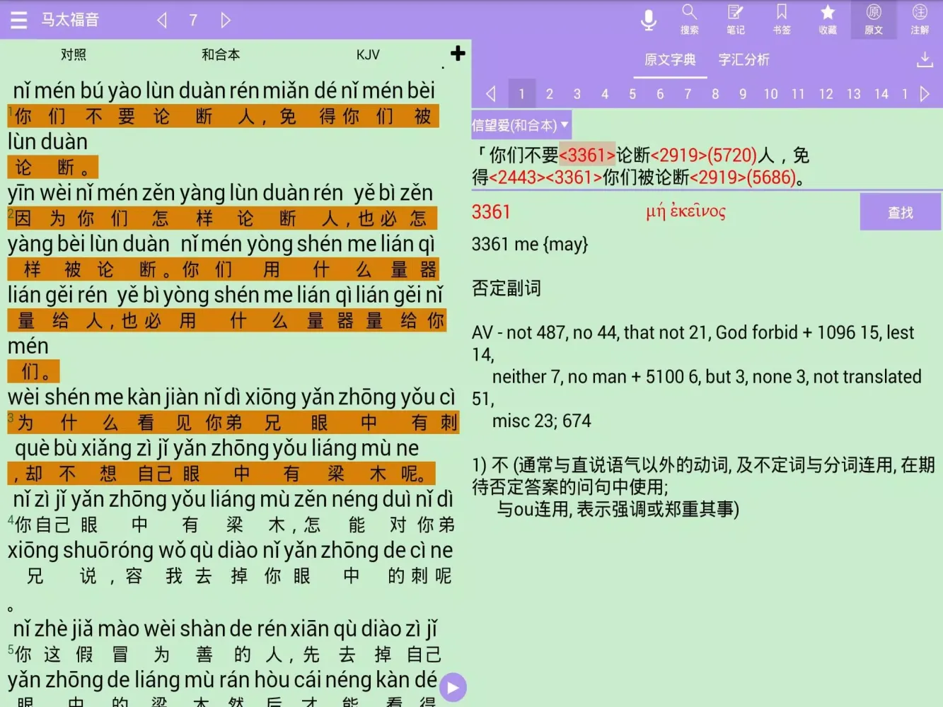 Capturas de tela do 精读圣经