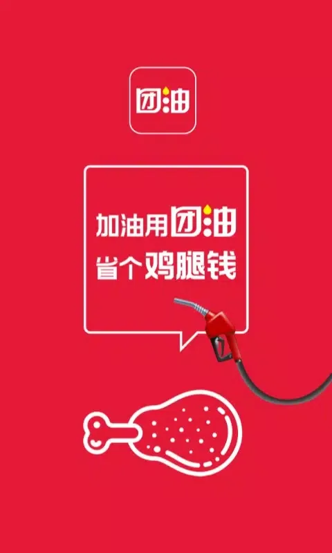 Captures d'écran de 团油