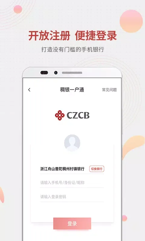 稠州村镇银行 Screenshots