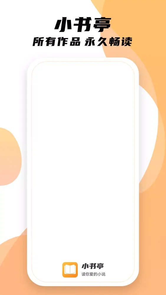 小书亭应用截图