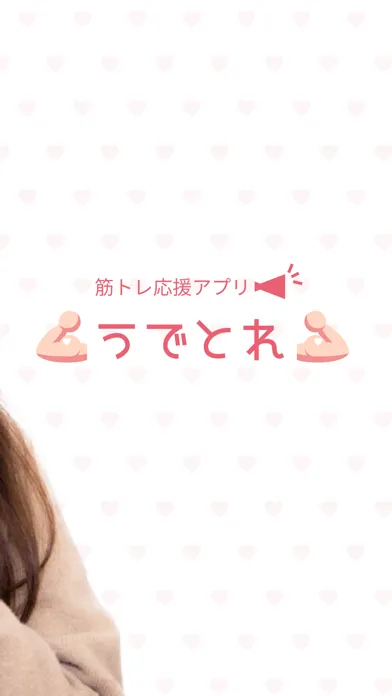 うでトレ Ekran Görüntüleri