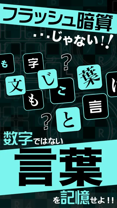 フラッシュワード〜光速瞬間記憶脳トレクイズ〜 Ekran Görüntüleri