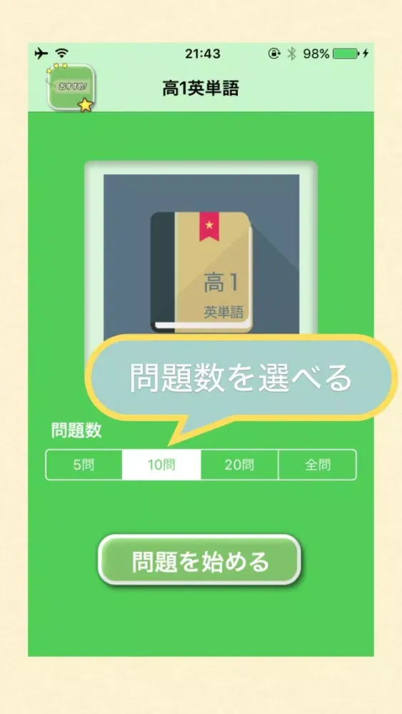 高校1年生 の 英単語 2017 - 解いてて気持ちいい英単語クイズ Screenshots