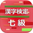 漢字検定7級 2017