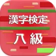 漢字検定8級 2017