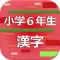 小学６年生の漢字 2017