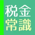 日本の税金クイズ - 2017