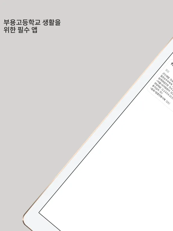 Captures d'écran de 부용고등학교 - 부용고등학교 생활을 위한 필수 앱 iPad 