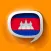 Cambodian Pretati - Khmer with Audio Translation