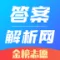 答案解析网