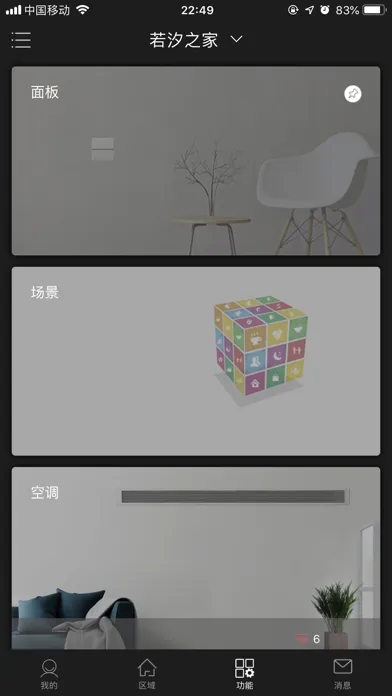 大白管家－智能家居应用截图