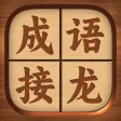 成语接龙 - 疯狂猜成语休闲益智小游戏