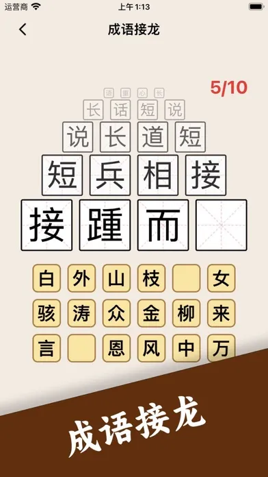 Tangkapan layar 成语接龙 - 疯狂猜成语休闲益智小游戏