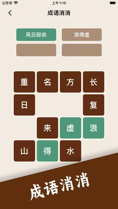Tangkapan layar 成语接龙 - 疯狂猜成语休闲益智小游戏
