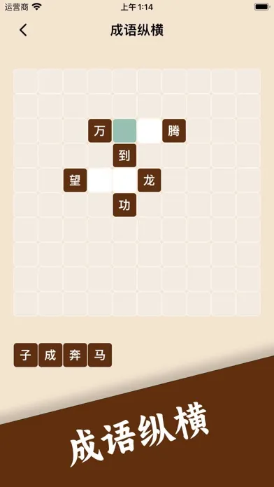 Tangkapan layar 成语接龙 - 疯狂猜成语休闲益智小游戏