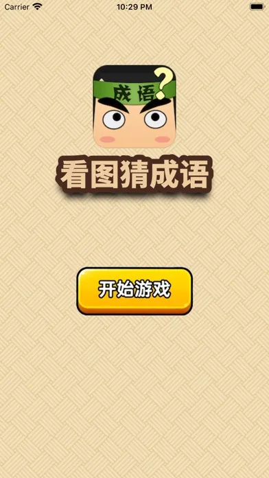看图猜成语 - 网红明星文字游戏 스크린샷