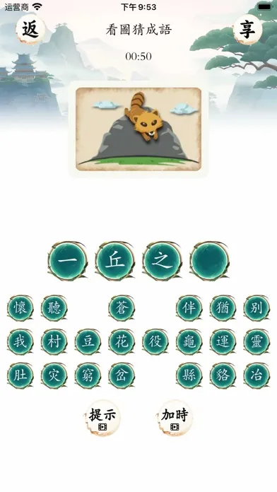 成語猜猜挑戰 -  看圖猜成語 Screenshots
