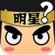 看图猜明星 - 超火爆趣味解谜小游戏