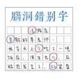 脑洞错别字