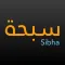 Sibha سبحة