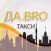 Такси ДаBRO — Заказ такси